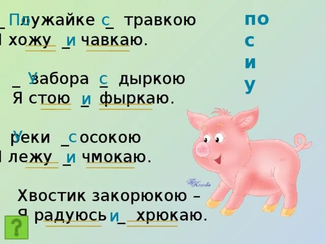 В лесу сыро идешь. По лужайке с травкою я хожу и чавкаю. Хвостик закорюкою. У реки с осокою я лежу и чмокаю. Загадка по лужайке с травкою я хожу и чавкаю.