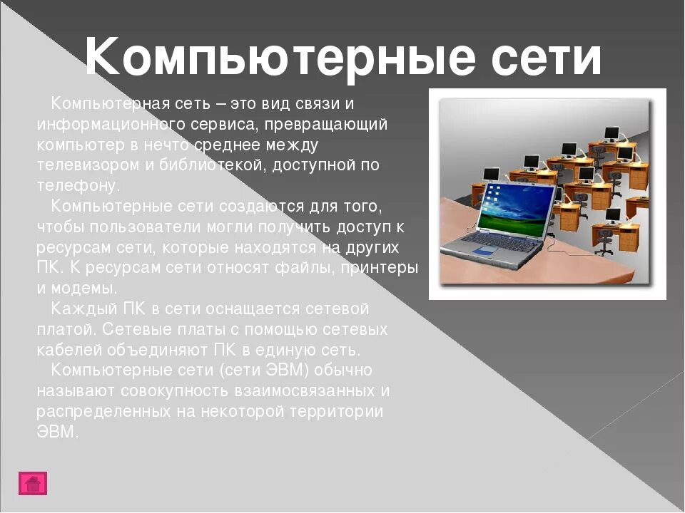 Информатика 9 класс всемирная компьютерная сеть интернет. Количество компьютеров в сети. 1. компьютерной (вычислительной) сетью называют. социальные сети это в информатике.