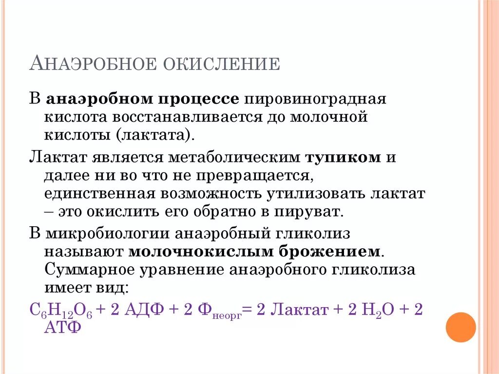 Анаэробное окисление углеводов. Анаэробное биологическое окисление. Процессы аэробного окисления. Анаэробное окисление Глюкозы. Аэробное окисление веществ