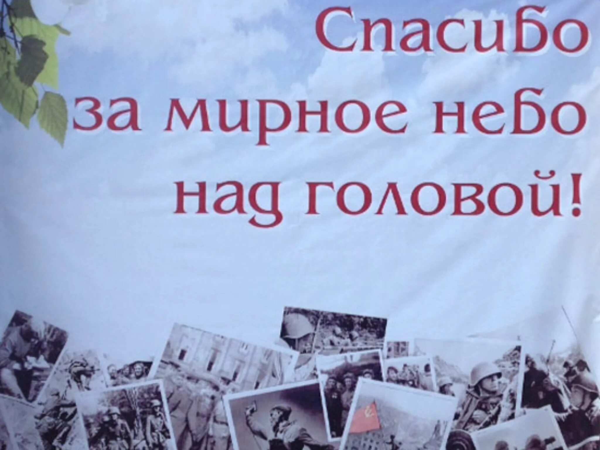 Спасибо за мирное небо над головой. Мирного неба над головой. спасибо ветеранам за мирное небо над головой. благодарю за мирное небо.