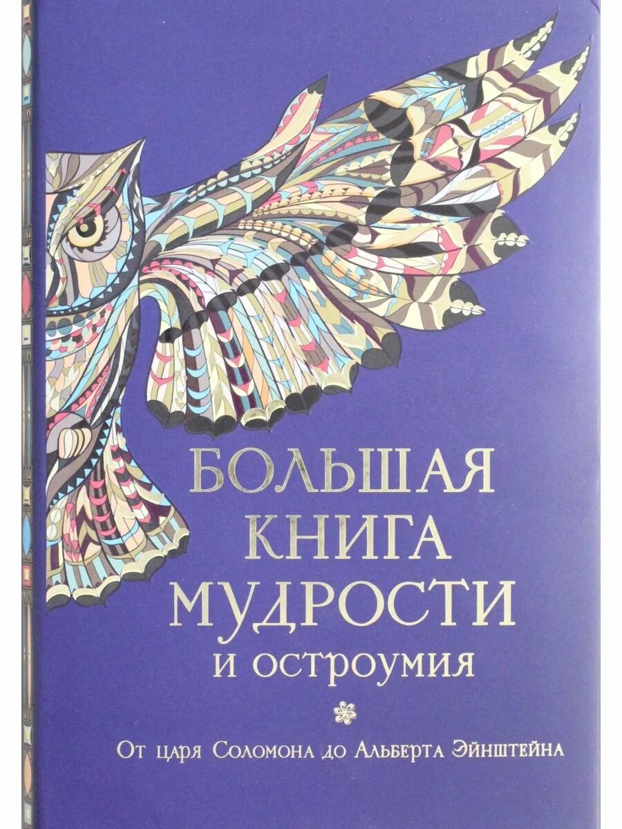 Мудрая книга ответов. Большая книга мудрости. Книга мудрости и остроумия. Большая книга остроумия. Книга премудрости.