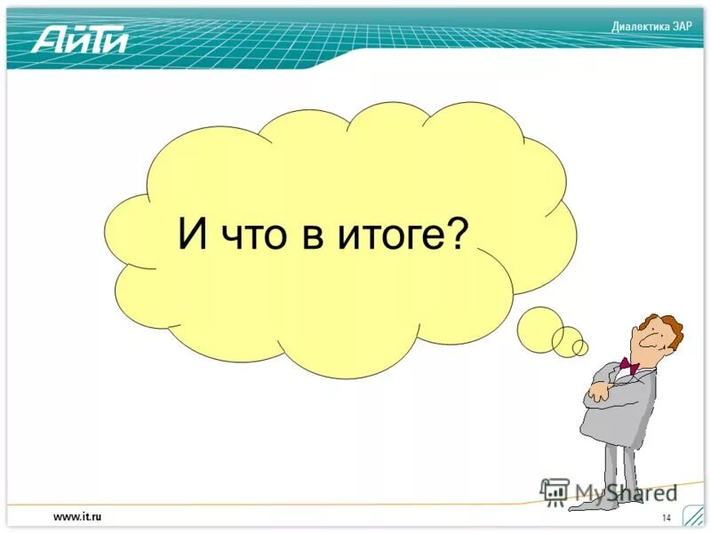 В итоге часть. Итог. Итоги картинка. Подведение итогов картинка для презентации. Смешные картинки Результаты проекта.