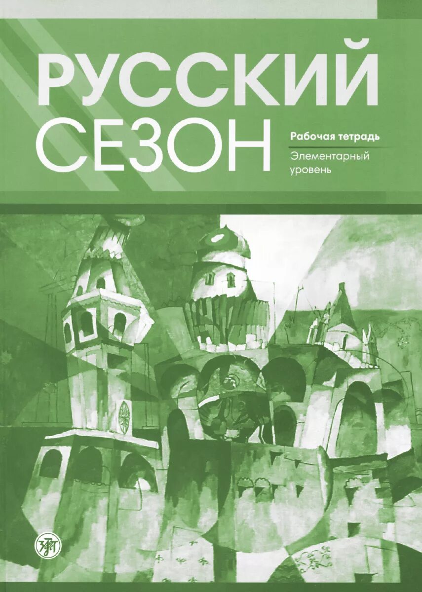 Русский элементарный уровень. Книги элементарный уровень.