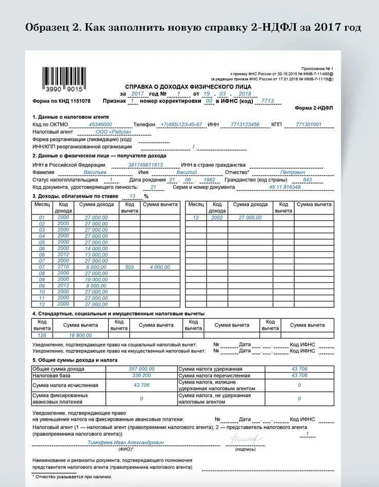 Справка о доходах и налогах бывш 2-НДФЛ. Справка о заработной плате 2 НДФЛ образец. Справка 2 НДФЛ С вычетом на ребенка образец. Справка 2 НДФЛ образец заполнения на работника с 2 детьми. Срок годности справки 2 ндфл