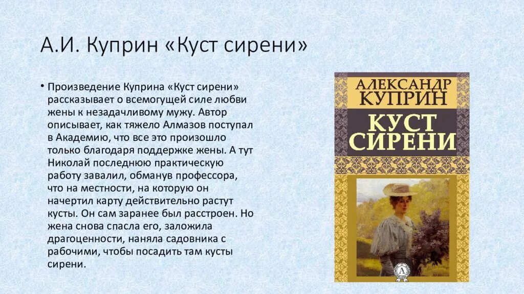 Произведение сирень краткое содержание. Куст сирени куст сирени Куприн. Куст сирени Куприн книга. Рассказ Куприна куст сирени. Сочинение по рассказу куст сирени.