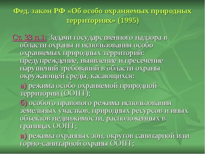 Использования и охраны особо охраняемых. Фз «об особо охраняемых территориях от 14.03.1995. федеральный закон об оопт. законодательство об особо охраняемых природных территориях. фз-33 об особо охраняемых природных территориях.