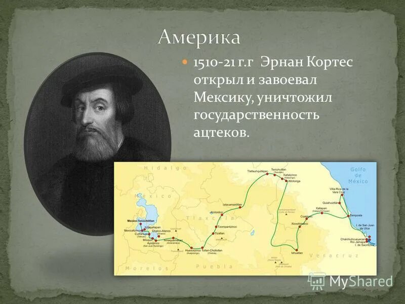 Эрнандо кортес. 1519 эрнандо кортес открытие. 1519 эрнандо кортес открытие. Открыватель испании. Открытие в.