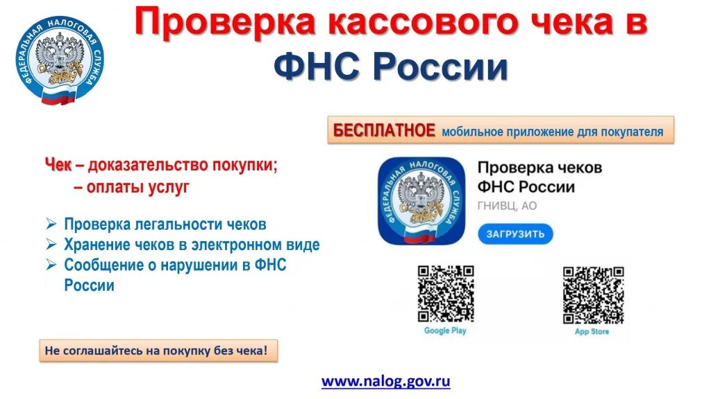Проверка чеков. Мобильное приложение проверка чека фнс россии. мои чеки онлайн фнс.