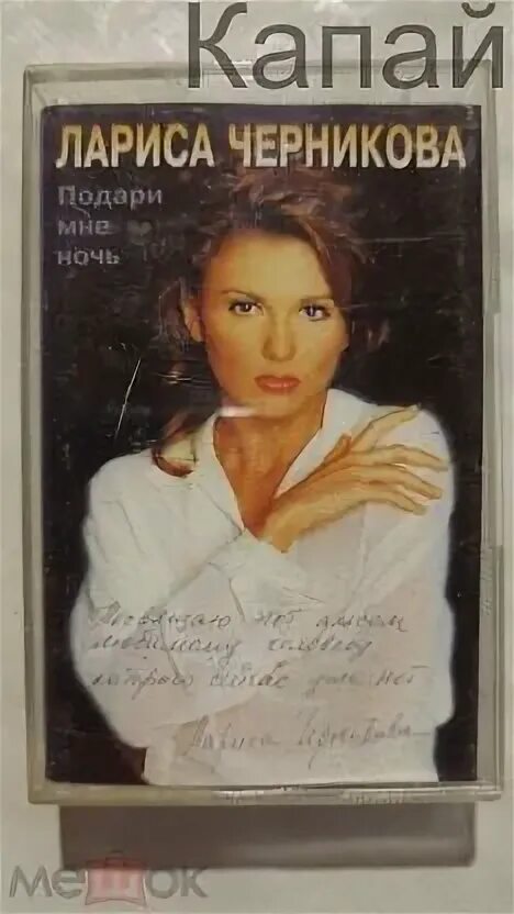 Кассета raks ax 90. Черникова подари. Черникова подари. Черникова подари. Черникова подари.