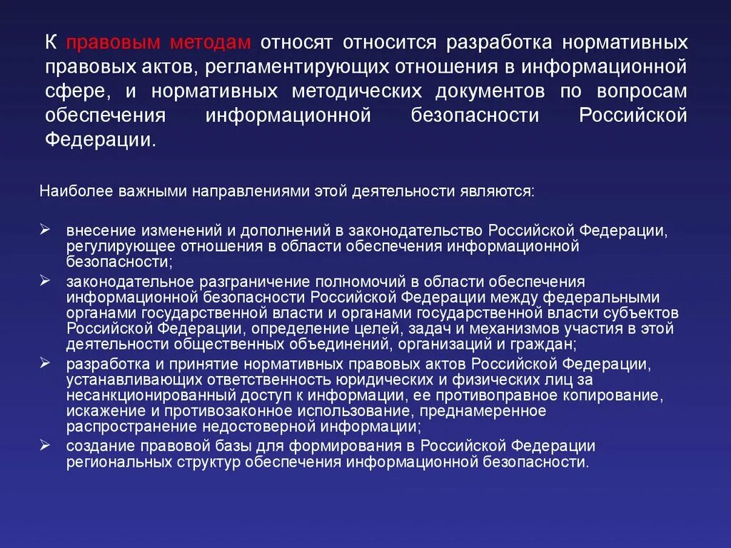 Вид нормативной правовой информации. Правовым методам обеспечения информационной безопасности. Разработка нормативных правовых актов. К правовым методам защиты информации относятся. Методы обеспечения безопасности.