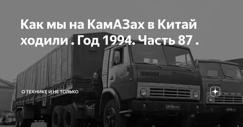 Камаз уходишь