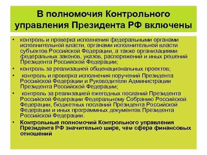 Контрольное управление президента. Государственно-властных полномочий президента РФ.. Контрольные полномочия администрации президента. Главное контрольное управление президента РФ. Наделив властными полномочиями управлению