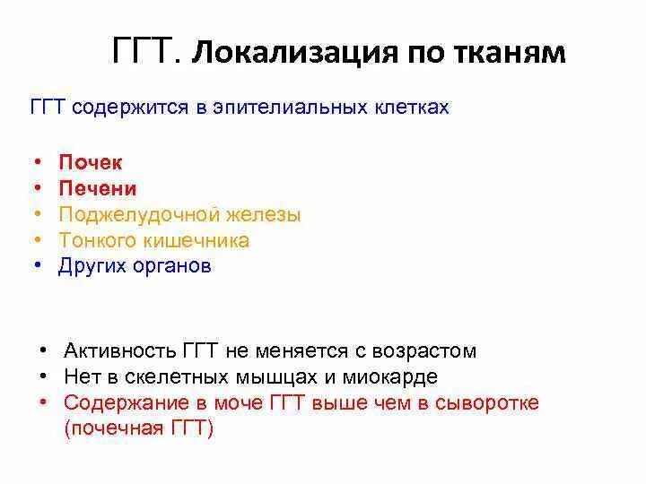 Активность ГГТ. ГГТ печени. ГГТ анализ. ГГТ где находится.