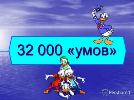 0 ум