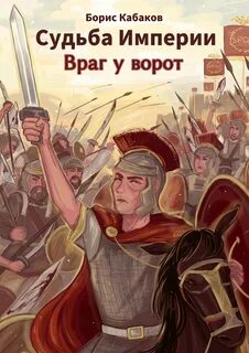 Враг империи