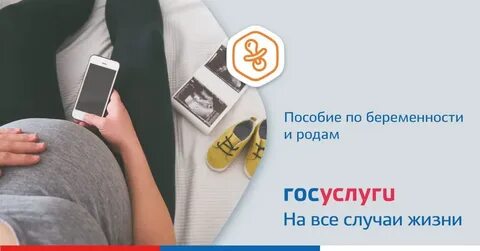 Госуслуги получить пособие по беременности