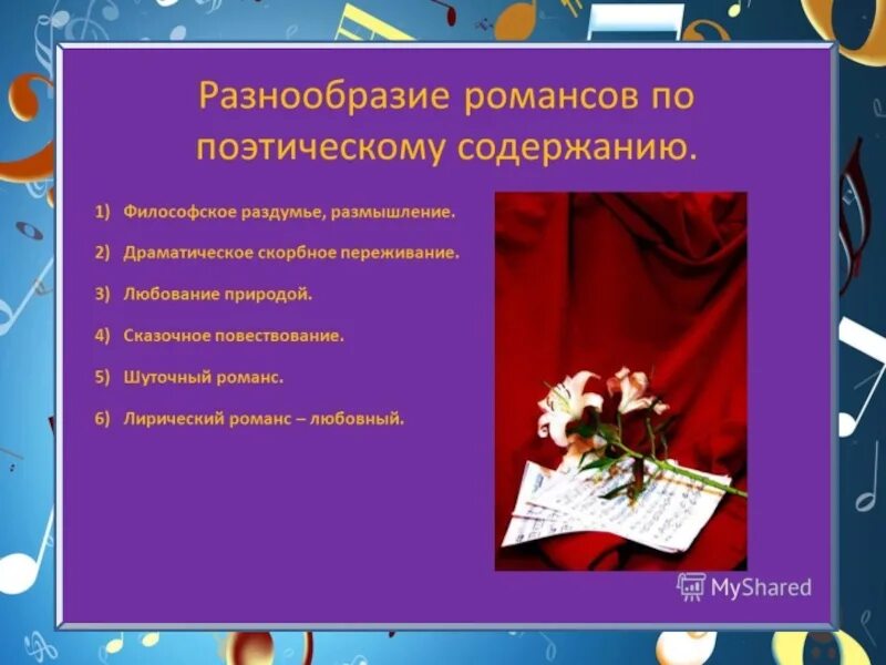 Вопросы про романс. Примеры романсов. Виды романсов по поэтическому содержанию. Шуточный романс примеры.