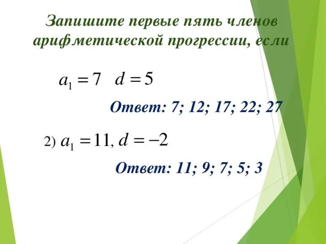 Сколько отрицательных членов в арифметической прогрессии. Вычислите первые 5 членов арифметической прогрессии. Запишите первые пять членов арифметической прогрессии.