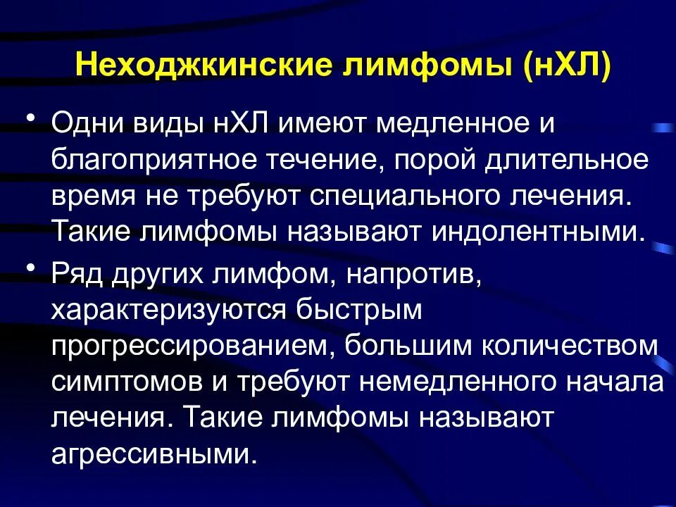 Неходжкинские лимфомы. Лимфома, неходжкинские лимфомы. Неходжкинские лимфомы клинические рекомендации. Клинические проявления лимфомы. Диффузная неходжкинская