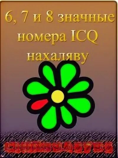 Купить красивый номер ICQ.