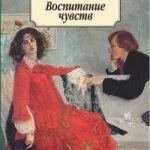 Гюстав воспитание чувств