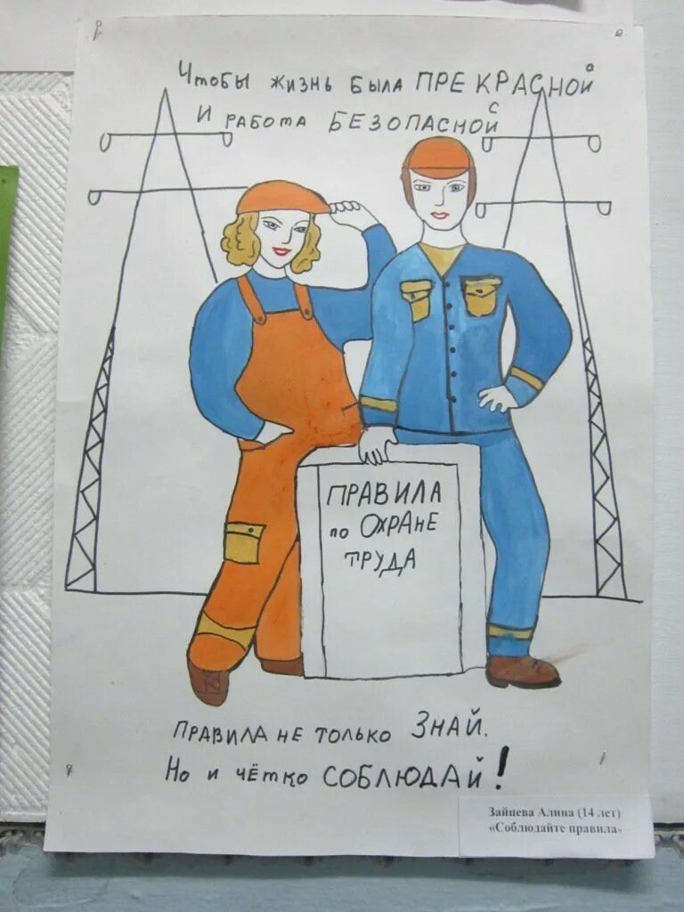 Рисунок ко дню охраны труда. Охрана труда рисунок. Охрана труда глазами детей. Охрана труда рисунок на конкурс.