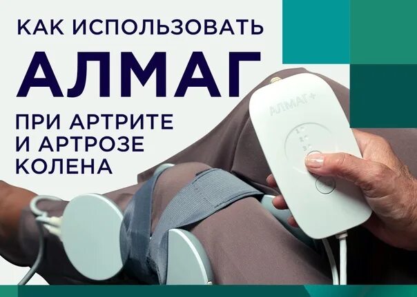 Как правильно накладывать алмаг. Аппарат для коленного сустава алмаг. Алмаг на коленный сустав. Алмаг на локтевой сустав. Алмаг плюс на колено.