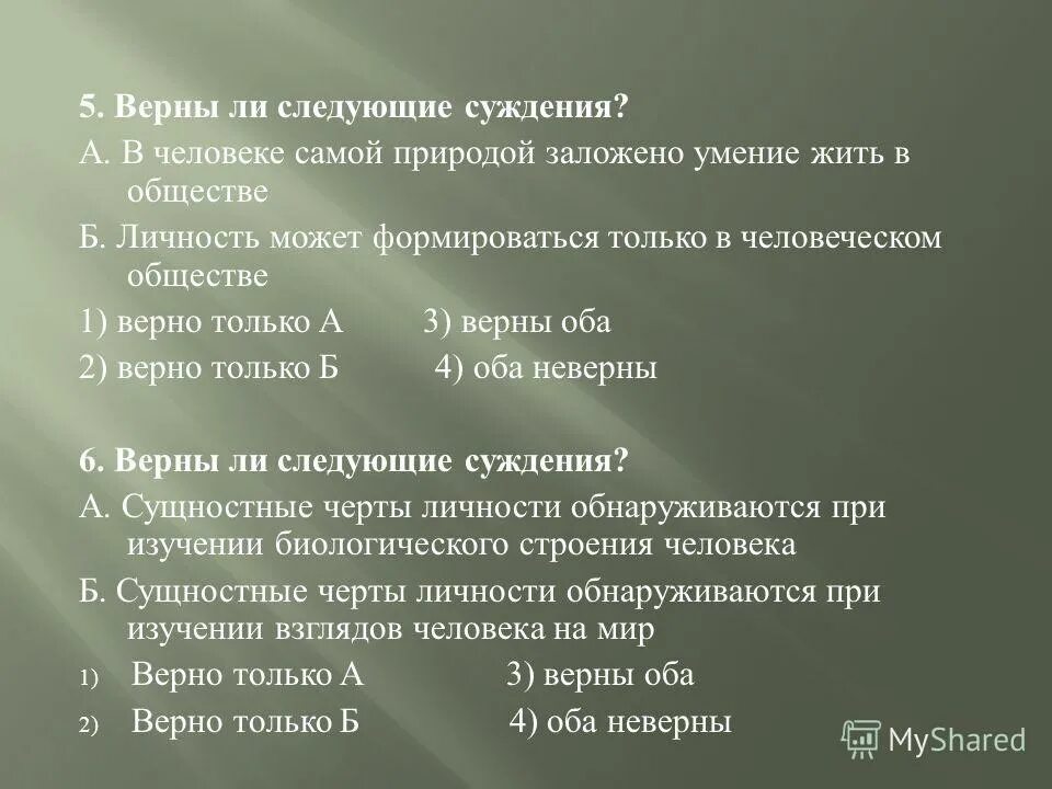 Верны ли суждения о недвижимости. В человеке самой природой заложено умение жить в обществе. Что в человеке заложено природой. Умение жить в обществе. Что в человеке заложено природой а что обществом.