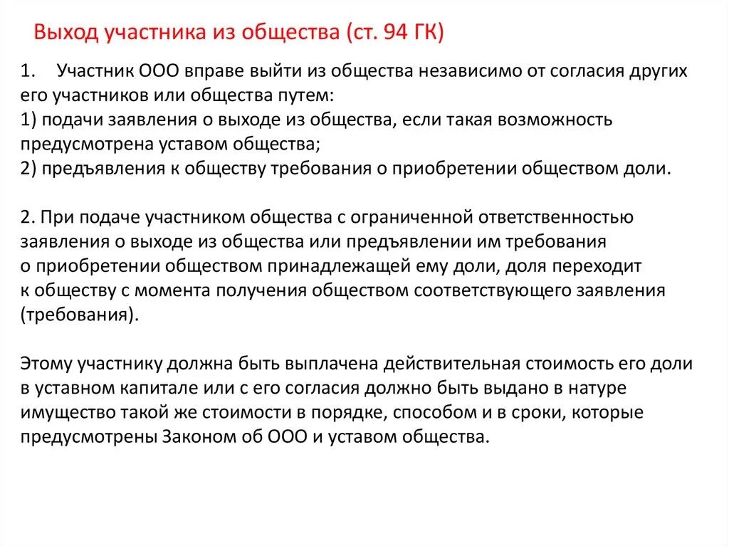 Покупка обществом доли участника. Выход участника из ООО. Выход участника общества из общества. Действительная стоимость доли в ООО. Действительная стоимость доли при выходе участника.