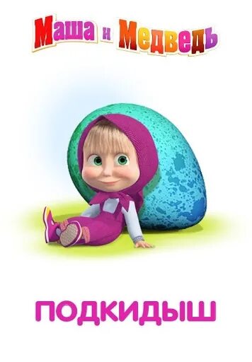 Маша принесла. Маша принесла. Маша и медведь 13. Маша и медведь 2009. Маша и медведь 2009.