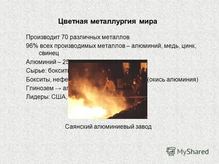 Какое сырье использует цветная металлургия