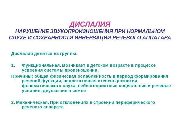 Дислалии относятся. Нарушения звукопроизношения при механической дислалии. Упражнения при дислалии у детей. Причины нарушения звукопроизношения при дислалии. Таблица нарушение звукопроизношения дислалия.