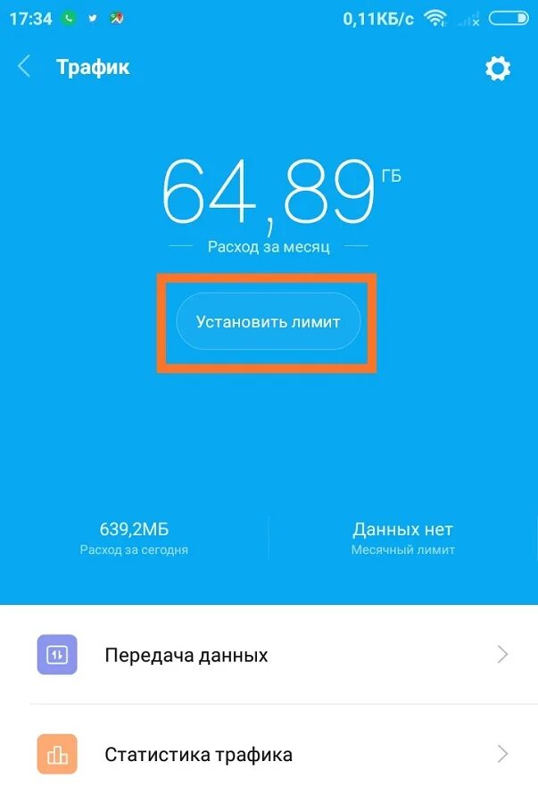 Как найти трафик. Расход интернет трафика. Лимит трафика в Сяоми. Расход трафика на Сяоми. Ограничения на ксяоми трафика.