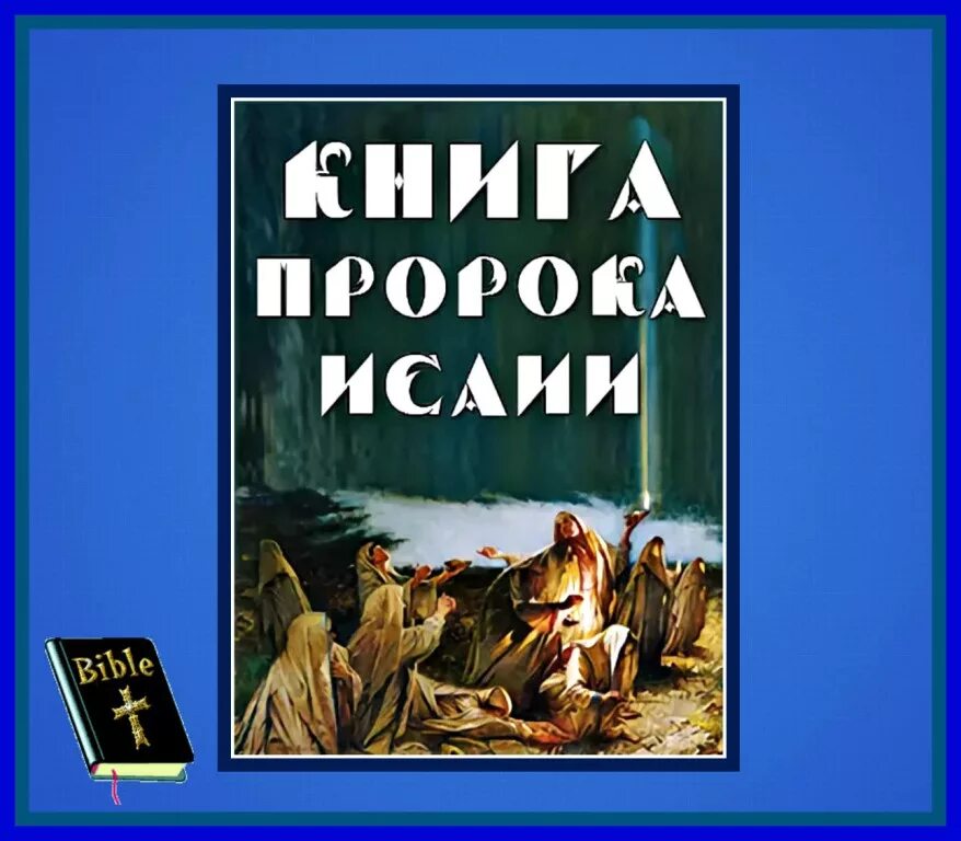 Книга пророка исаии толкование. Книга пророка Исайи. Книга пророка Исаии Исаия книга. Книга пророка Исайи глава 1. Жизнь пророка книга.