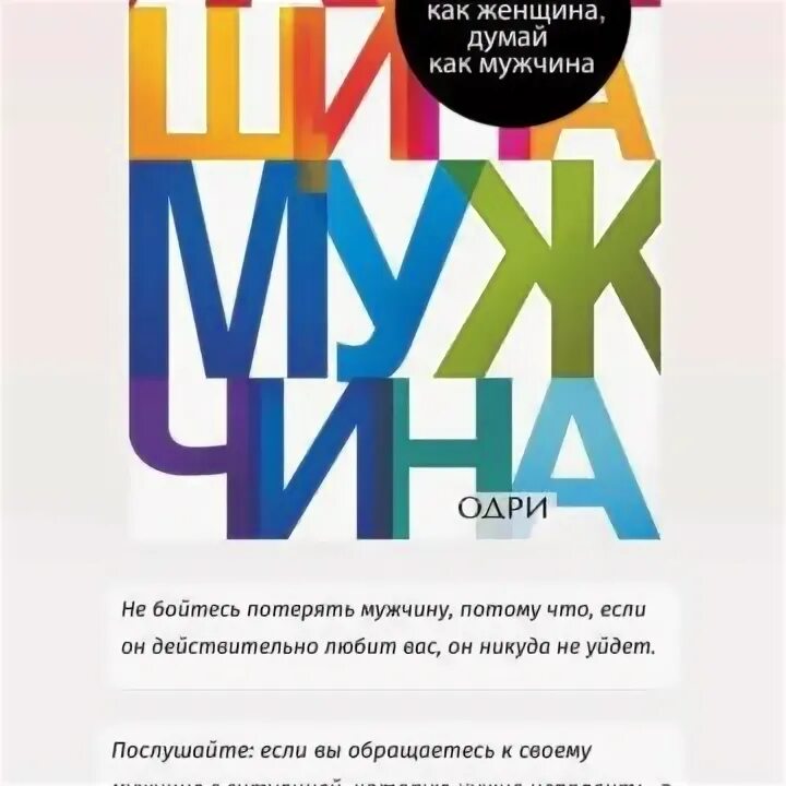 Харви поступай как мужчина читать. Стив Харви Поступай как женщина думай как мужчина. Поступай как женщина, думай как мужчина книга. Думай как женщина Поступай как мужчина Введение.