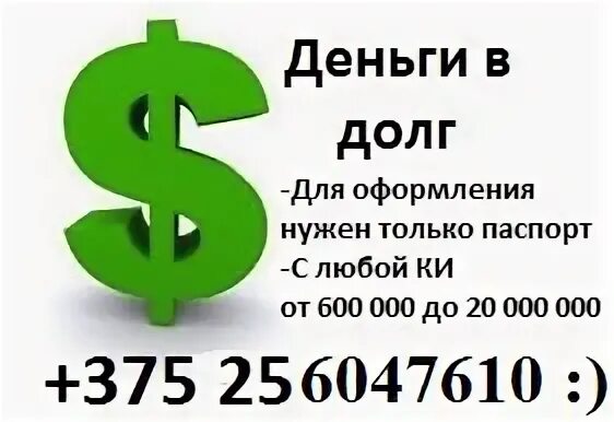 Деньги в долг 149