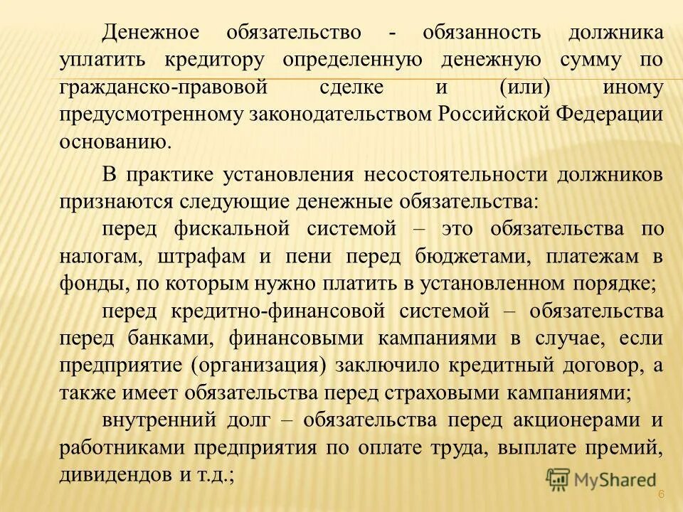 Денежные обязательства. Монетарные обязательства это. Денежное обязательство пример. Денежные обязательства это простыми словами. Ответственность должника перед кредитором