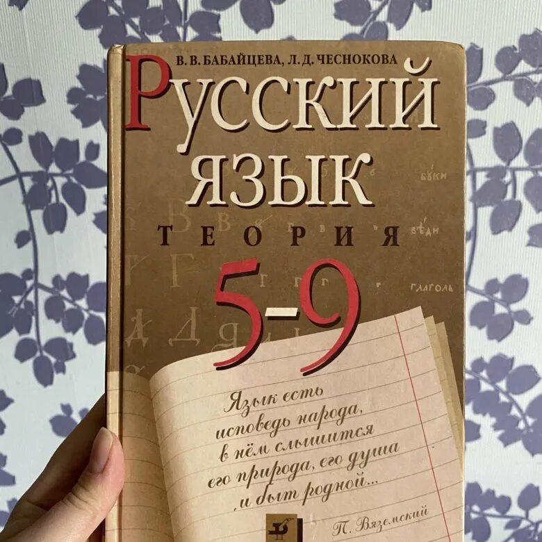 Русский язык бабайцева чеснокова 5 9 класс