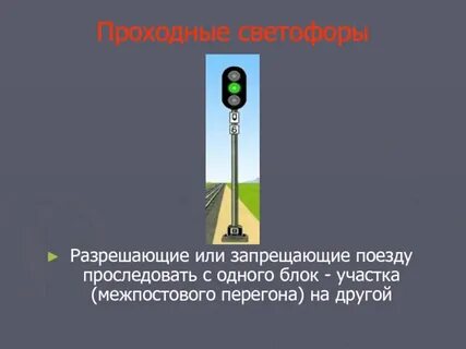 Назначение проходного светофора
