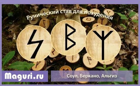 Руна для похудения