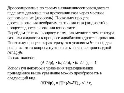 Дросселирование