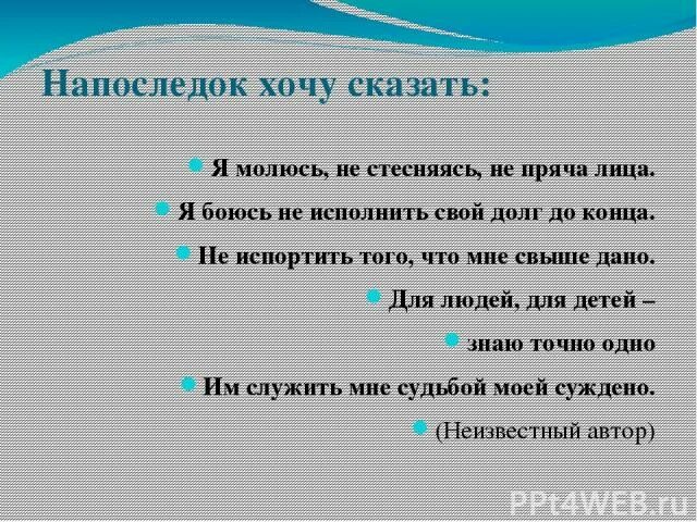 Даны свыше. Напоследок. Напоследок хотелось бы сказать.