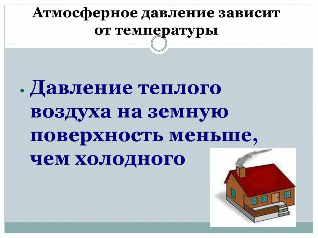 Давление теплого воздуха чем давление холодного. Атмосферное давление зависит. От чего зависит атмосферное давление. Атмосферное давление тёплое Холодное. Давление зависит от.