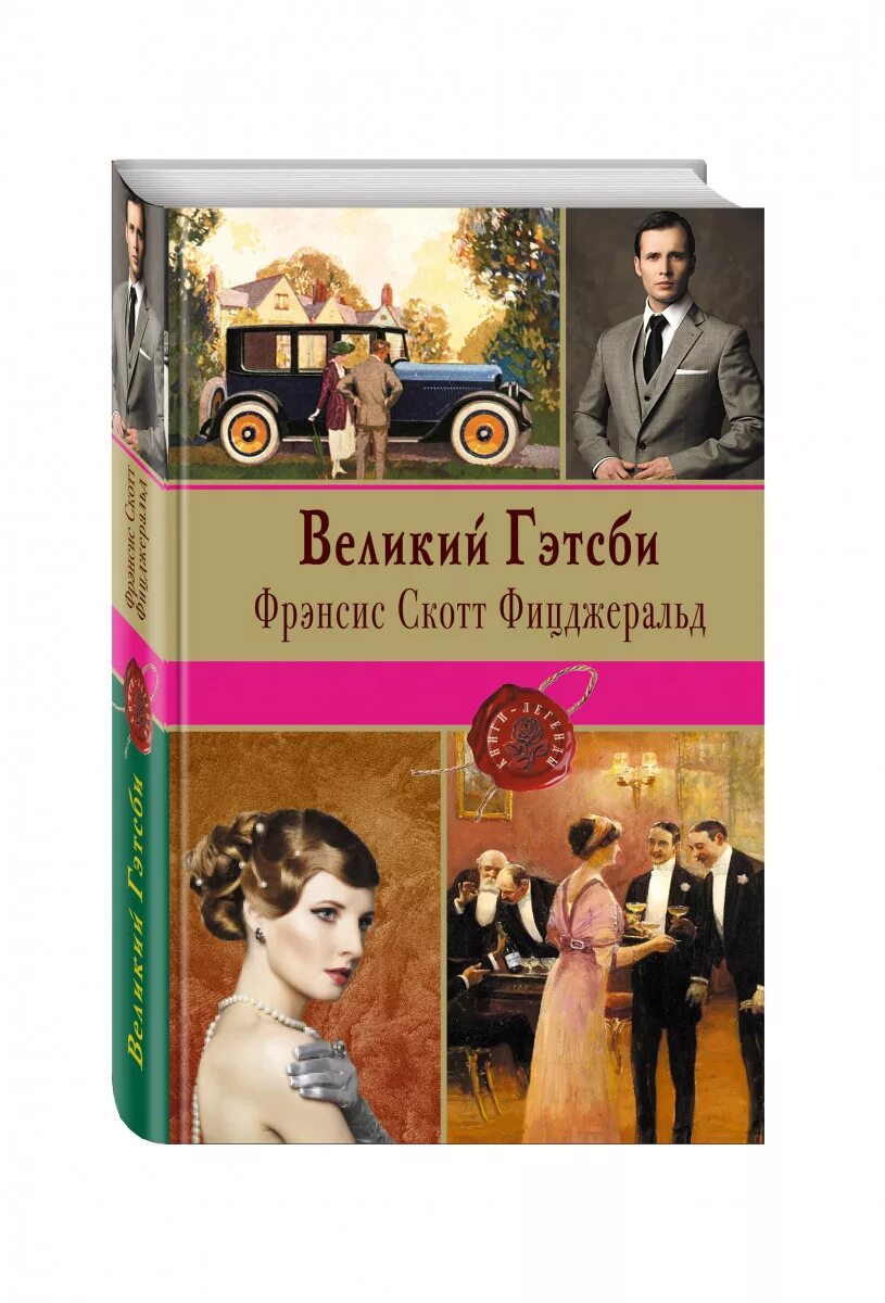 Книги фицджеральда отзывы. Ночь нежна книга. Фицджеральд великий гэтсби книга. Книги фицджеральда отзывы. Книги фицджеральда отзывы.