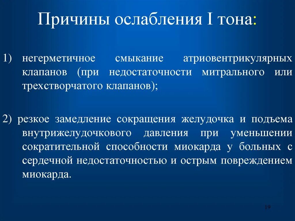 Ослабленные тоны сердца. Причины ослабления первого тона. Ослабление 1 тона при митральной недостаточности. Ослабление и усиление первого тона. Причины ослабления 2 тона.