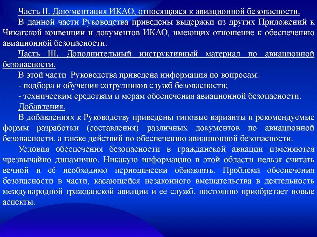 Конвенции авиационной безопасности. Международные стандарты гражданской авиации. Система обеспечения авиационной безопасности. Конвенции ИКАО по авиационной безопасности. Конвенции икао