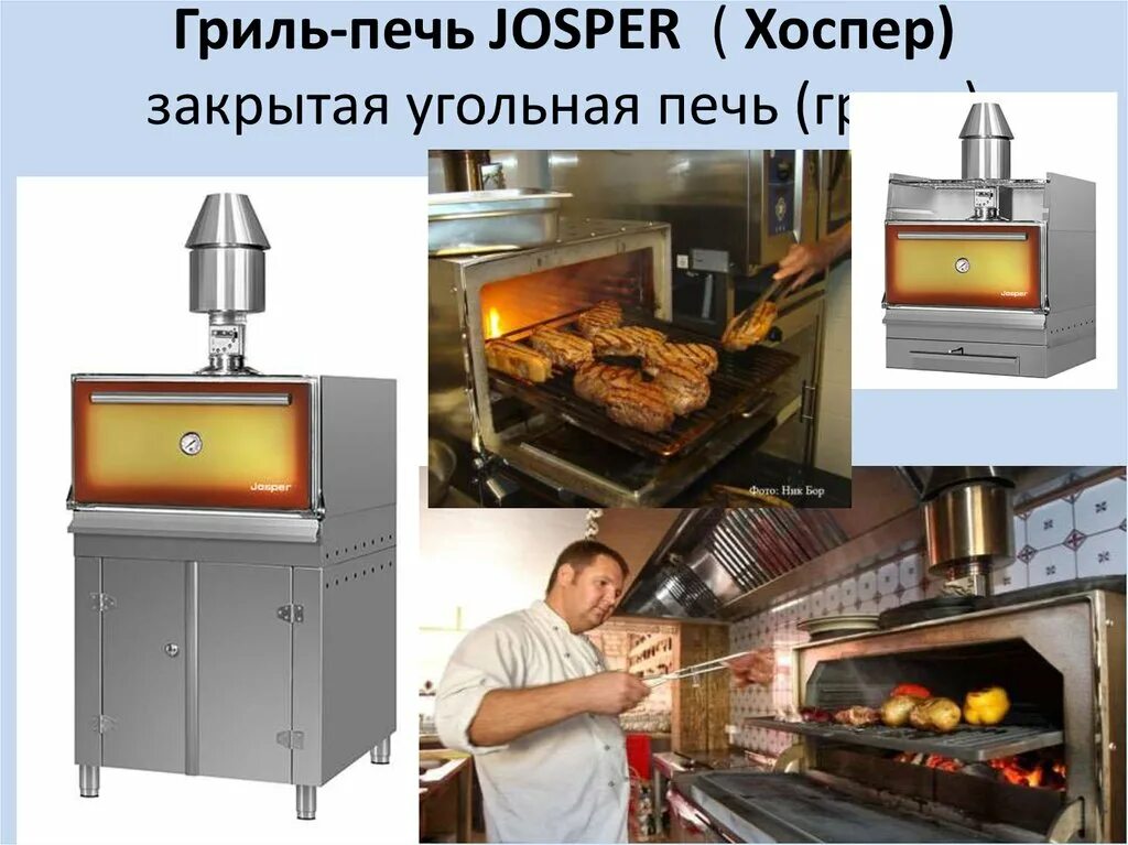 Угольная печь Josper. Гриль-печь Josper. Гриль печь хоспер. Гриль-печь Josper hja-Plus-l175. Хоспер для ресторана