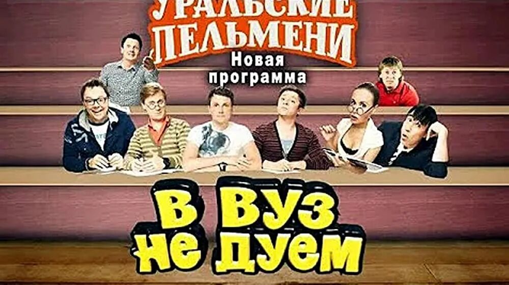 Уральские пельмени иркутск 2024 купить билет. Шоу Уральские пельмени - в вуз не дуем. Шоу Уральские пельмени. СТС Уральские пельмени 2012. Уральские пельмени а уз не дует.