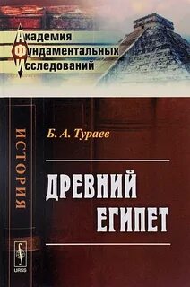 Тураев древний египет