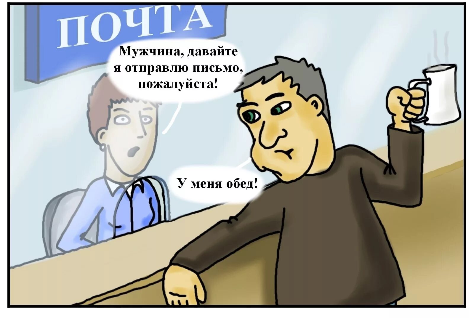 Пришлите пожалуйста письмо. Почта россии комикс. комикс про почту россии. письмо юмор. мемы про почту комиксы.